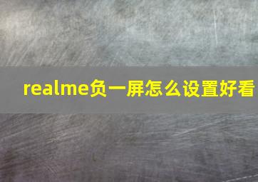 realme负一屏怎么设置好看