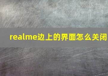 realme边上的界面怎么关闭