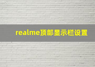 realme顶部显示栏设置