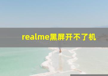 realme黑屏开不了机