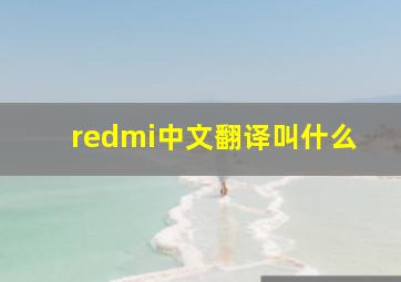 redmi中文翻译叫什么