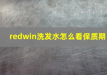 redwin洗发水怎么看保质期