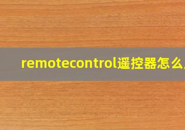 remotecontrol遥控器怎么用