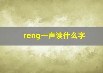 reng一声读什么字