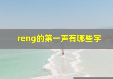 reng的第一声有哪些字