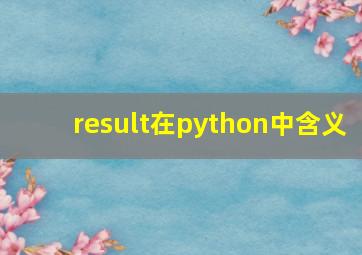 result在python中含义