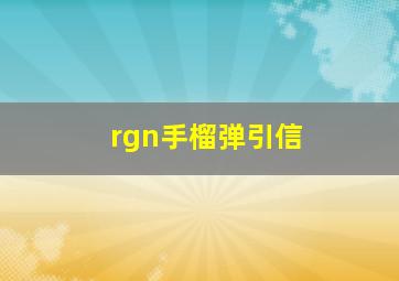 rgn手榴弹引信