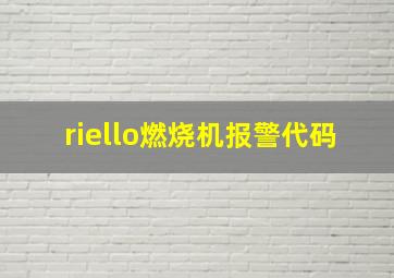 riello燃烧机报警代码