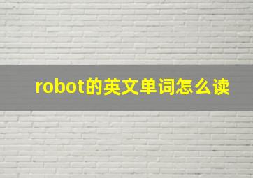 robot的英文单词怎么读