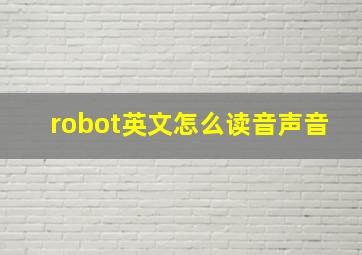 robot英文怎么读音声音