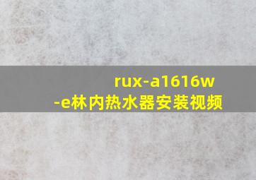 rux-a1616w-e林内热水器安装视频