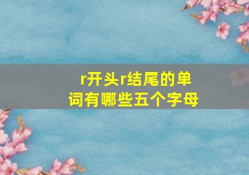 r开头r结尾的单词有哪些五个字母