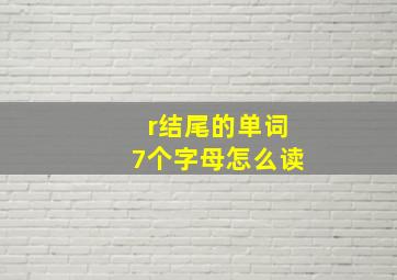 r结尾的单词7个字母怎么读