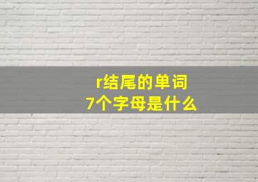 r结尾的单词7个字母是什么