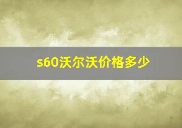 s60沃尔沃价格多少