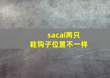 sacai两只鞋钩子位置不一样