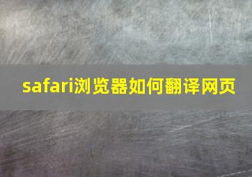 safari浏览器如何翻译网页