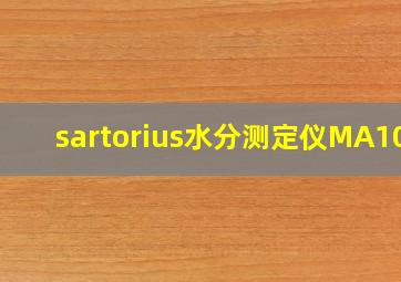 sartorius水分测定仪MA100