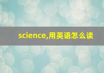 science,用英语怎么读