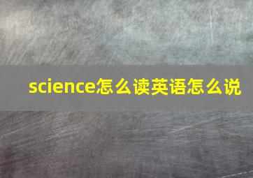 science怎么读英语怎么说