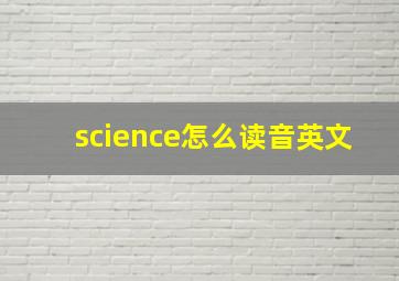 science怎么读音英文