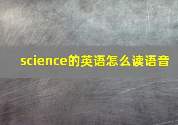 science的英语怎么读语音