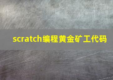 scratch编程黄金矿工代码