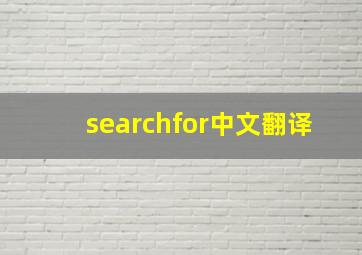 searchfor中文翻译