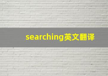 searching英文翻译