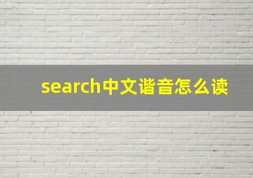 search中文谐音怎么读