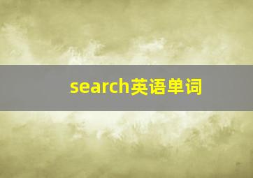 search英语单词