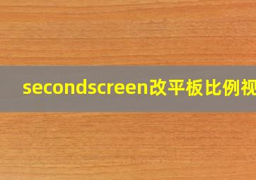 secondscreen改平板比例视频