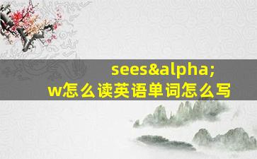 seesαw怎么读英语单词怎么写