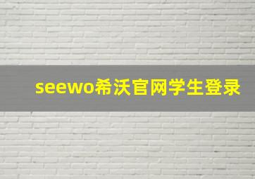 seewo希沃官网学生登录