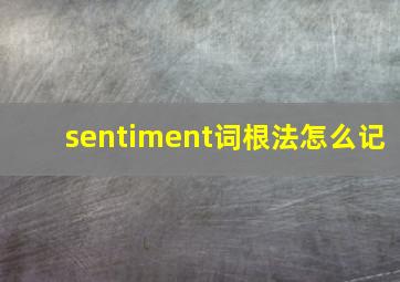 sentiment词根法怎么记