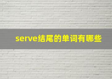 serve结尾的单词有哪些