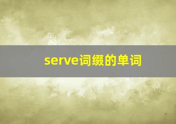 serve词缀的单词