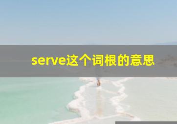 serve这个词根的意思