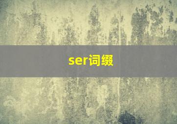 ser词缀