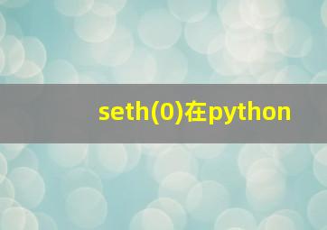 seth(0)在python