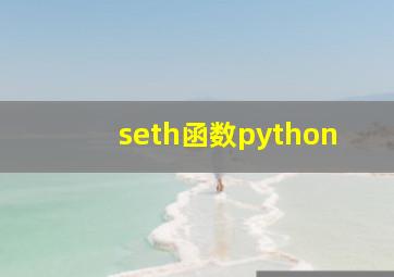 seth函数python