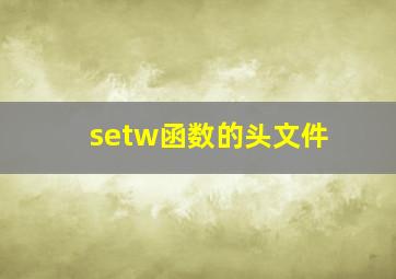 setw函数的头文件