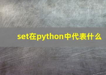 set在python中代表什么