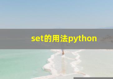 set的用法python