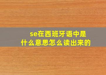 se在西班牙语中是什么意思怎么读出来的