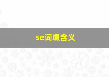 se词缀含义