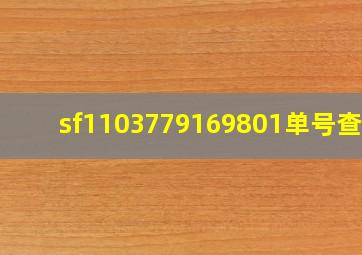 sf1103779169801单号查询