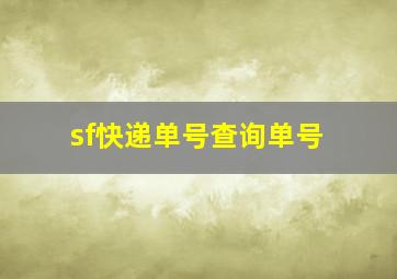 sf快递单号查询单号