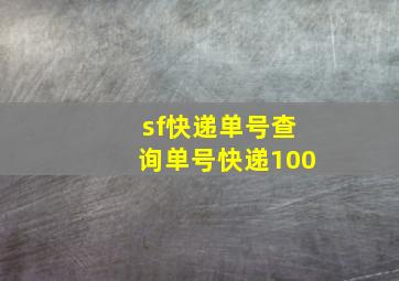 sf快递单号查询单号快递100