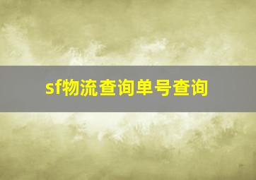 sf物流查询单号查询